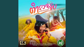 ตำรวจจับ (มาฮับแหน่เฒ่า) - Single