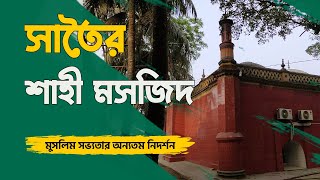 ফরিদপুরের ঐতিহাসিক সাতৈর শাহী মসজিদ | Satoir Mosque | Faridpur | Shah Md. Sultan