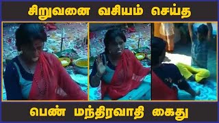 கேரளாவில் மீண்டும் பரபரப்பு | சிறுவனை வசியம் செய்த  பெண் மந்திரவாதி கைது