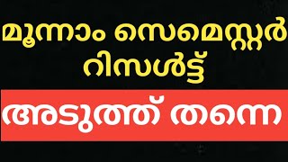 #CALICUT #UNIVERSITY #SEMESTER #EXAM #RESULT #UPDATES