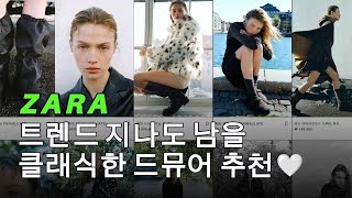 구독자분들, 놓치면 손해! 드뮤어 추천템 공개 #자라 #자라신상