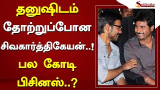 தனுஷிடம் தோற்றுப்போன சிவகார்த்திகேயன்..! பல கோடி பிசினஸ்..? | Dhanush | Sivakarthikeyan |