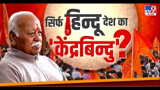 Hindu Hi Kendra Bindu: सिर्फ हिन्दू देश का 'केंद्रबिंन्दु'?  | RSS | Mohan Bhagwat | Full Show