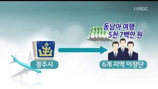 [포항MBC뉴스]경주시 선심성 해외여행 감사원 적발