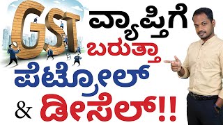 GST ವ್ಯಾಪ್ತಿಗೆ ಬರುತ್ತಾ ಪೆಟ್ರೋಲ್ \u0026 ಡೀಸೆಲ್? | Does Petrol and Diesel come under GST? | Abhishek