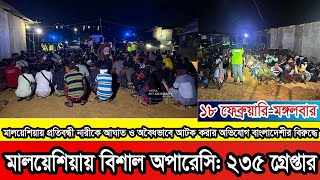 মালয়েশিয়ায় সাঁড়াশি অভিযানে গ্রেফতার ২৩৫ জন। বেশিরভাগই বাংলাদেশি।#Malaysia #Malaysianews