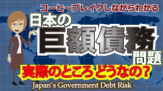 日本の巨額債務問題　実際のところ どうなの？〜コーヒーブレイクしながらわかる