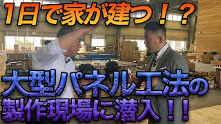 大工が激減！８０万人→３０万人まで減少！？そんな住宅業界に救世主！？ウッドスーテーションの『大型パネル工法』【たったの1日で家が建つ！？】