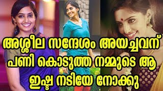 അശ്ലീല സന്ദേശം അയച്ചവന് പണികൊടുത്ത നമ്മുടെ ഇഷ്ട നടി | Malayalam actress Leaked Video