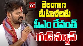 తెలంగాణ మహిళలకు సీఎం రేవంత్ గుడ్ న్యూస్ | CM Revanth good news for Telangana women | 99Tv