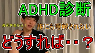 DaiGoが教える！ADHDに向いている仕事【メンタリストDaiGo切り抜き】