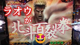 【パチンコ北斗の拳 百裂】ラ、ラオウの百裂拳‼️‼️使えるとは思っていたが感動🤩永久保存✴