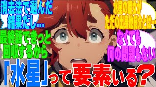 水星の魔女、『水星』が全く出てこない対するネットのネット民達の反応集！！【機動戦士ガンダム　水星の魔女】