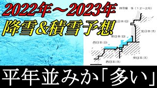 【速報!!】2022年～2023年冬の降雪&積雪予想は「平年なみか多い」予報