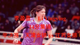 李盈盈，半决赛，天津女排 VS 江苏女排， Li Yingying，Semi Final, Highlights, Tianjin vs Jiangsu, 2020全国女排锦标赛，中国女排