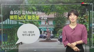 [시원스쿨베트남어]왕초보탈출 2탄 3강