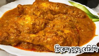 একদম রেস্টুরেন্টের মতোচিকেন চাপ এর রেসিপি/restaurant style chicken chaap recipe in Bengali