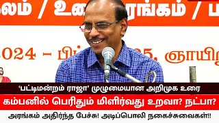 கம்பனில் பெரிதும் மிளிர்வது உறவா? நட்பா?  - ‘பட்டிமன்றம் ராஜா’ முழுமையான அறிமுக உரை | Music Drops