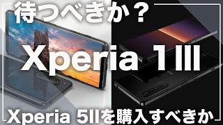 [神機種同士の戦い]Xperia 1Ⅲを待つべきか？それともXperia 5IIを購入するべきか？