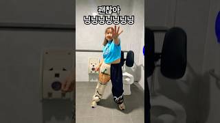 변비여도 괜찮아 닝닝닝닝닝 #music #dance #미스터트롯2 #강아지음악 #댄스 #트롯천재 #강아지 #트롯 #트로트 #댄스챌린지