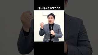 좋은 설교란 무엇인가?, 사도행전 강해(41) | 진실한교회 | 안중호 목사 #shorts