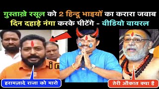 Gustakhe Rasool Tera Kaam Ab Tamaam- Hindu 😱Video Viral |Hindu On Islam |Muslim Attitude Viral React