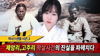 역사스캔들 104화-제암리,고주리 학살사건의 진실과 아직 끝나지 않은 이야기★한나TV