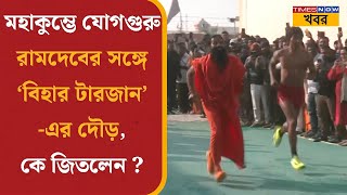 Maha Kumbh | মহাকুম্ভে যোগগুরু Baba Ramdev-এর সঙ্গে ‘Bihar Trajan’-এর দৌড়, কে জিতলেন? | News