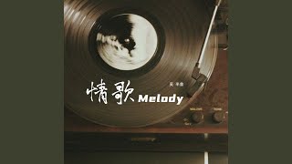 情歌Melody