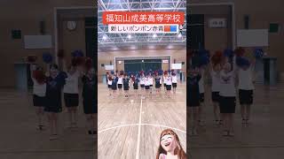 福知山成美高等学校チアダンス部　部員大募集中🩷2年連続全国大会出場校✉️chie_cheer_go54@yahoo.co.jp #チアダンス　#福知山成美高等学校