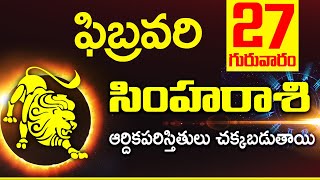 27th ఫిబ్రవరి సింహ రాశి ఫలాలు | Simha rasi Daily rasiphalalu telugu | Simha rasi phalalu February