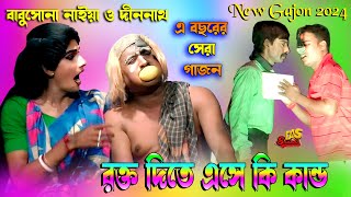 2024 বাবুসোনা নাইয়া নতুন গাজন | Babusona Naiya New Gajon 2024 | এ বছরের হিট | রাজলক্ষ্মী গাজন তীর্থ