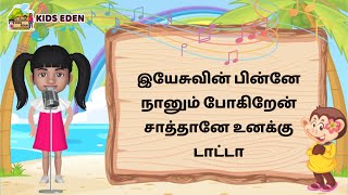 இயேசுவின் பின்னே நானும் போகிறேன் (Yesuvin pinnal naan) | Kids Eden Sunday School Songs Tamil No. 18