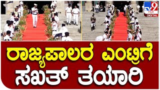 Budget Session: ಈ ಸಾಲಿನ ಸರ್ಕಾರದ ಕೊನೆಯ ಬಜೆಟ್ ಅಧಿವೇಶನ- ಶಕ್ತಿ ಸೌಧಕ್ಕೆ ಬರಲಿದ್ದಾರೆ ರಾಜ್ಯಪಾಲರು | #TV9D