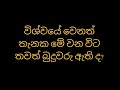 විශ්වයේ වෙනත් තැනක මේ වන විට තවත් බුදුවරු ඇති ද