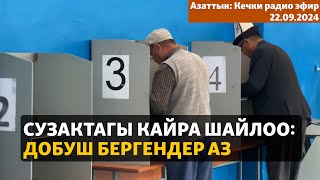 Азаттык: Кечки радио эфир | 22.09.2024