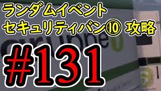 #131【GTA5】ランダムイベント  セキュリティバン⑩ 現金輸送車 グラセフ5 オフライン攻略解説実況