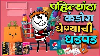 पहिल्यांदा कॉन्डोम घेण्याची धडपड ||  @CrackToonGanya  || marathi comedy video