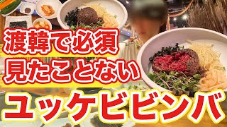 【韓国旅行】トップクラスのユッケビビンバこれは渡韓で食べるべき | 韓国グルメ