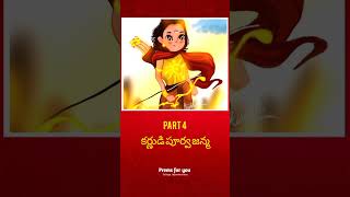 కర్ణుడి పూర్వ జన్మ part 4 #karna #kirshna