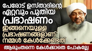 പേരോട് ഉസ്താദിന്റെ ഏറ്റവും പുതിയ പ്രഭാഷണം. ആരുംതന്നെ കേൾക്കാതെ പോകല്ലേ | Perod Usthad