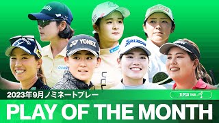 【PLAY OF THE MONTH】驚きのプレーの連続！ 2023年9月ノミネートプレー