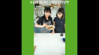 정발쌤LIVE :: 열무김치냉면 레시피