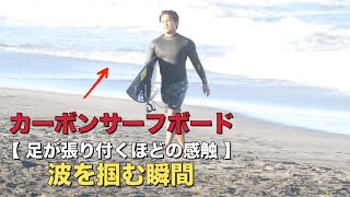 足が張り付くほどの感触🏄‍♂️ カーボン製のLOSTサーフボードで、最高の波を掴む瞬間を体験。絶好調のサーフィンを、このボードと共に。#RideWithLOST