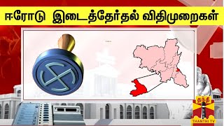 ஈரோடு  இடைத்தேர்தல் விதிமுறைகள் | Erode By Election | Election commision | ThanthiTV