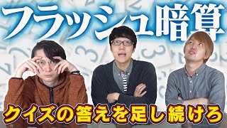 【クイズ×フラッシュ暗算】新形式のフラッシュ暗算に東大生が挑戦！