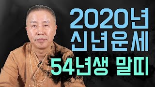 ◆ 2020년 말띠운세사주 ◆ 2020년 54년생 말띠 운세사주 신점