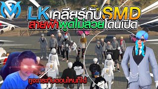 LKเคลียร์กับSMDสายฟ้าพูดไม่สวยโดนเซฮายด์เปิด EP.407