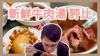 【台南美食】台南牛肉湯評比 - 新鮮牛肉湯 | 必比登推薦也是有準的時候 | 今天就來好好介紹一下啦 !