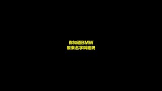 你知道BMW原来名字叫啥吗？